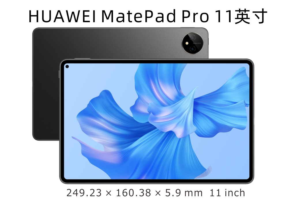 HUAWEI MatePad Pro 11英寸 2022
